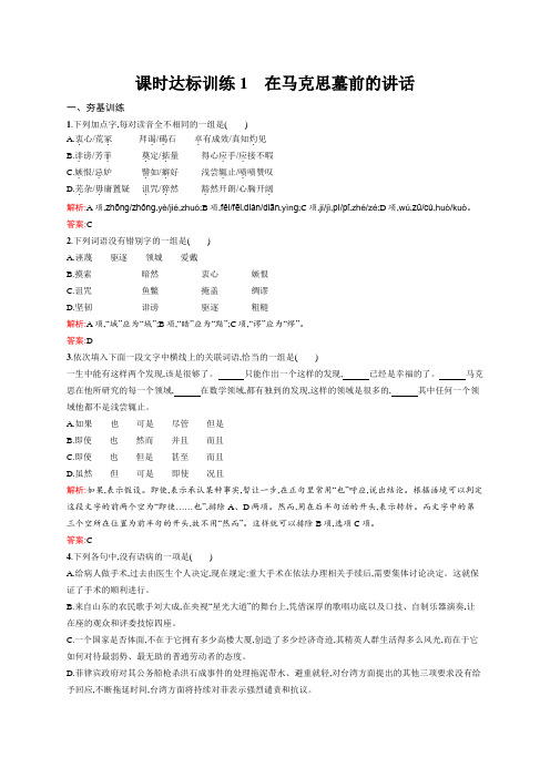 高一语文苏教必修4课时训练：1 在马克思墓前的讲话 Word版含解析