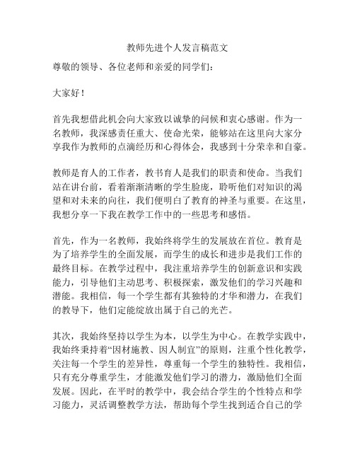 教师先进个人发言稿范文