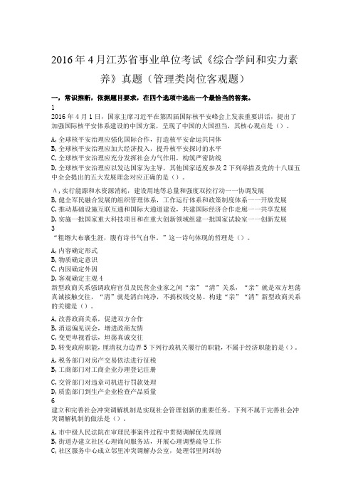 4月江苏省事业单位考试综合知识和能力素质真题管理类岗位客观题