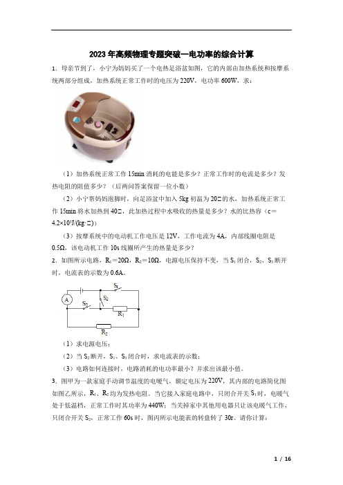 高频物理专题突破--电功率的综合计算 含答案