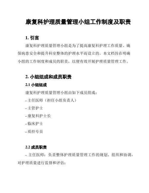 康复科护理质量管理小组工作制度及职责