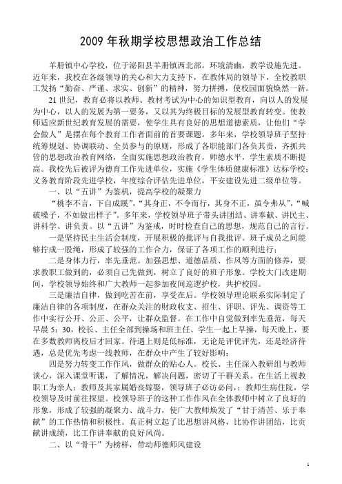 泌阳县羊册镇中心学校思想政治工作总结