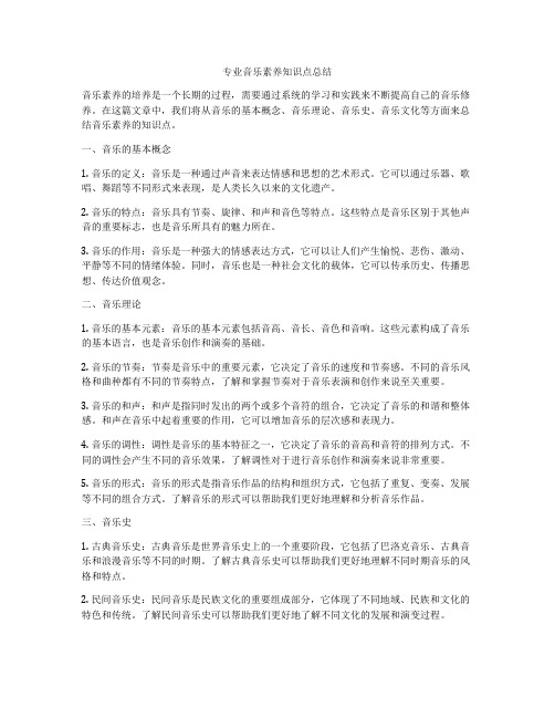 专业音乐素养知识点总结