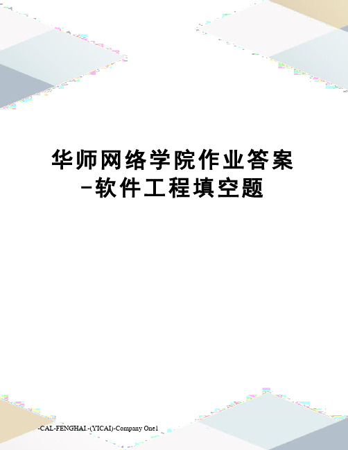 华师网络学院作业答案-软件工程填空题