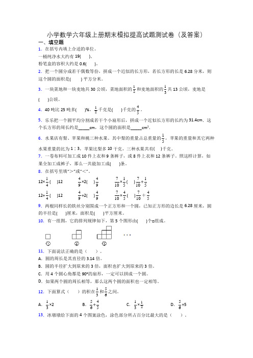 小学数学六年级上册期末模拟提高试题测试卷(及答案)