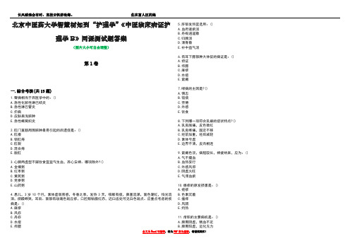 北京中医药大学智慧树知到“护理学”《中医临床病证护理学B》网课测试题答案1