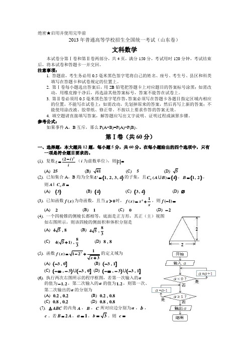 2013年普通高考山东文科数学试题及详细答案