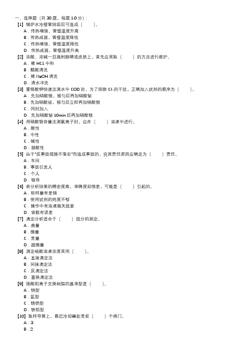 职业技能试卷 — 电厂水化验员(第148套)