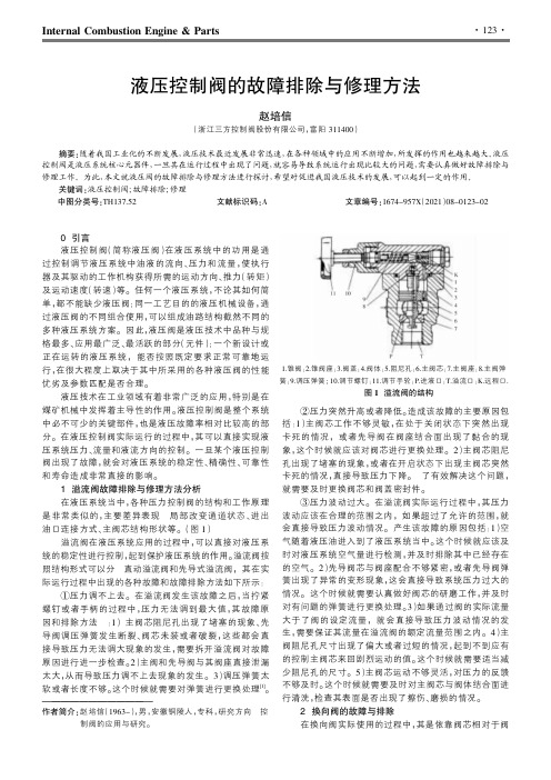 液压控制阀的故障排除与修理方法