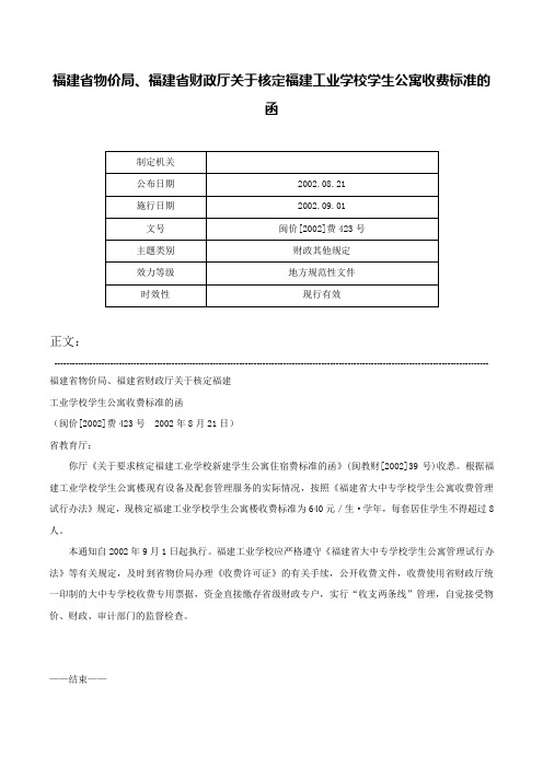 福建省物价局、福建省财政厅关于核定福建工业学校学生公寓收费标准的函-闽价[2002]费423号