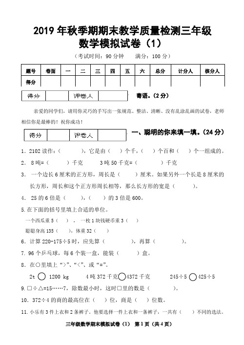 19秋期末三年级数学模拟试卷1附答案