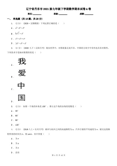 辽宁省丹东市2021版七年级下学期数学期末试卷A卷