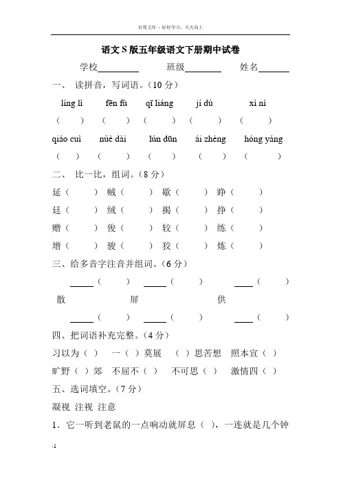 小学五年级语文S版下册期中试卷