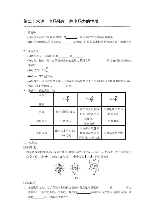 26电场强度静电场力的性质