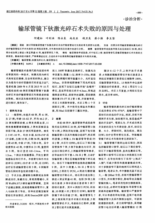输尿管镜下钬激光碎石术失败的原因与处理