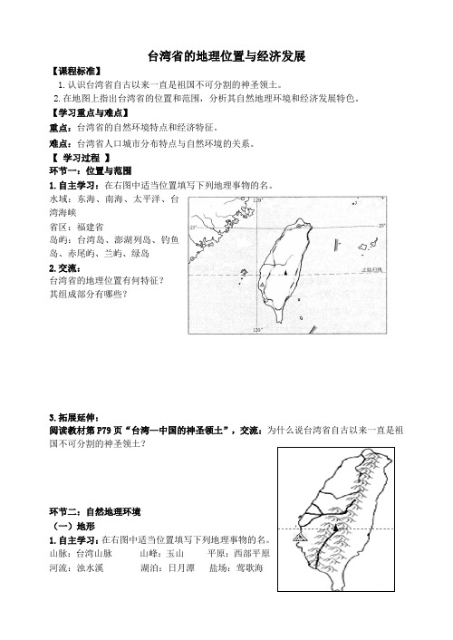 台湾省的地理位置和经济发展导学案