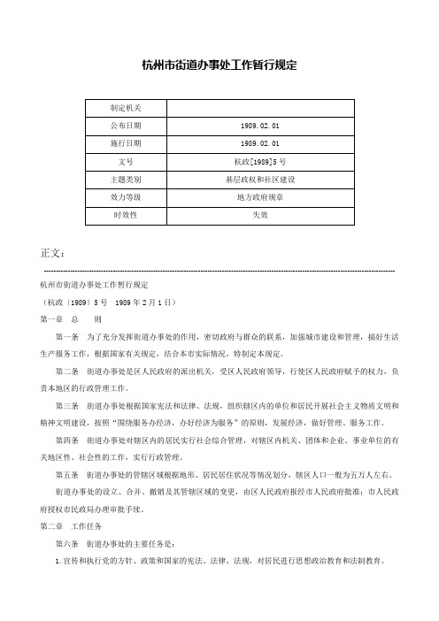 杭州市街道办事处工作暂行规定-杭政[1989]5号