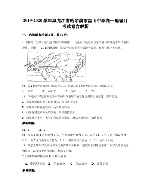 2019-2020学年黑龙江省哈尔滨市黑山中学高一地理月考试卷含解析