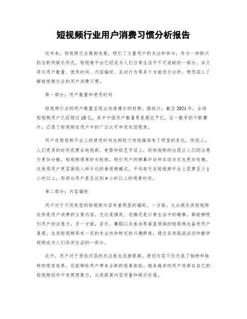 短视频行业用户消费习惯分析报告