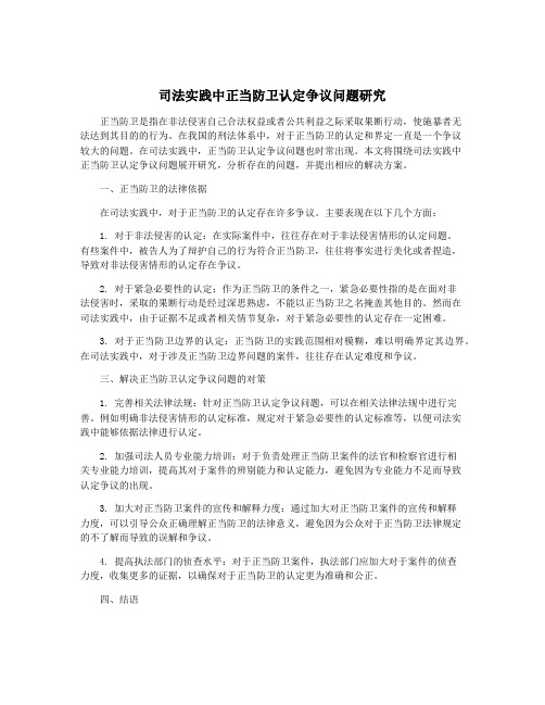 司法实践中正当防卫认定争议问题研究