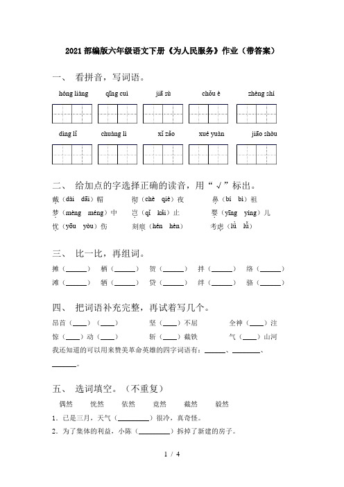 2021部编版六年级语文下册《为人民服务》作业(带答案)