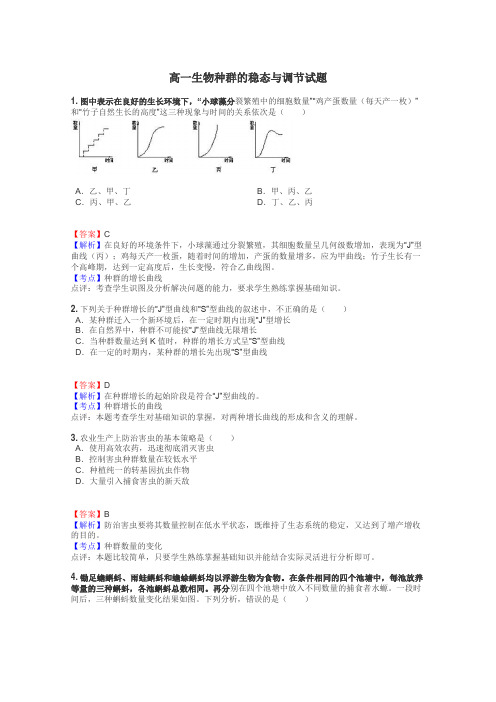 高一生物种群的稳态与调节试题
