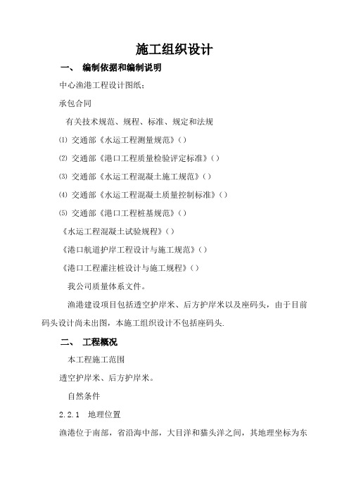 中心渔港建设项目施工组织设计方案