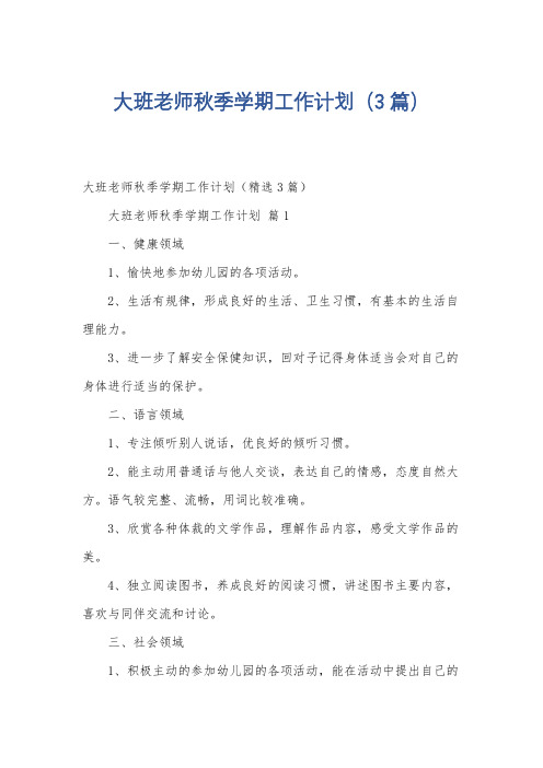 大班老师秋季学期工作计划(3篇)