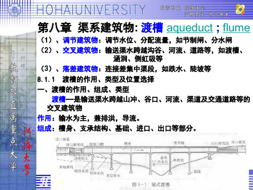 河海大学《水工建筑物》第八章   渡槽