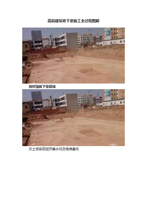 高层建筑地下室施工全过程图解