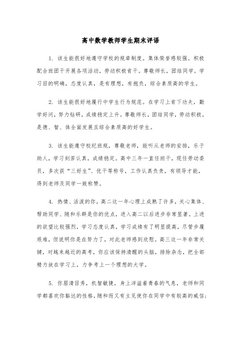 高中数学教师学生期末评语（2篇）