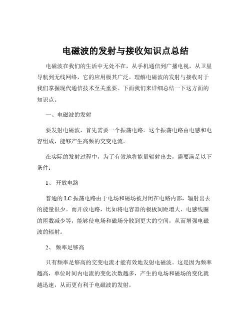 电磁波的发射与接收知识点总结