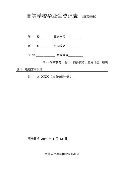 嘉兴学院高等学校毕业生登记表