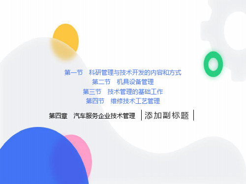 汽车服务企业技术管理