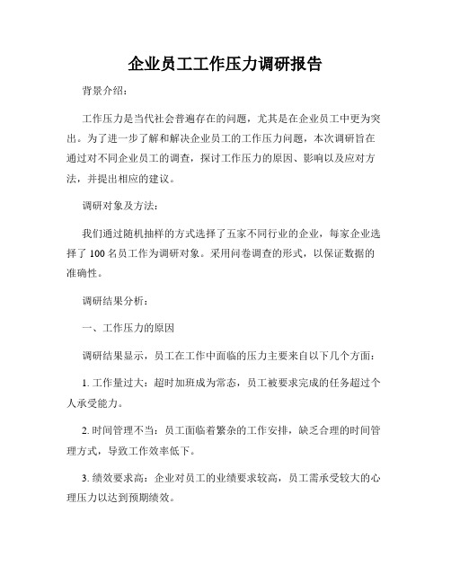 企业员工工作压力调研报告