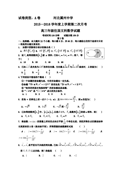 河北省衡水市冀州中学2016届高三复习班上学期第二次月考数学(文)试题A卷