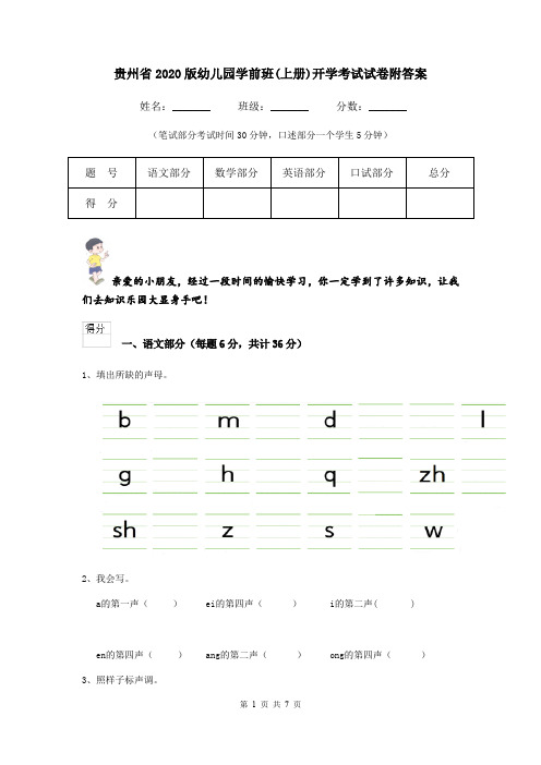 贵州省2020版幼儿园学前班(上册)开学考试试卷附答案