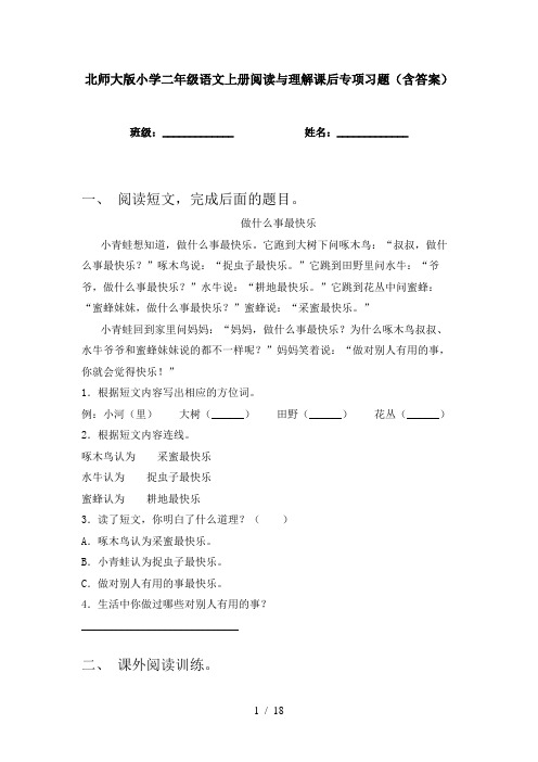 北师大版小学二年级语文上册阅读与理解课后专项习题(含答案)