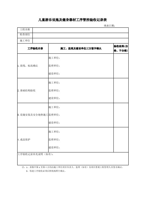 附表11儿童游乐设施及健身器材工序管控验收记录表