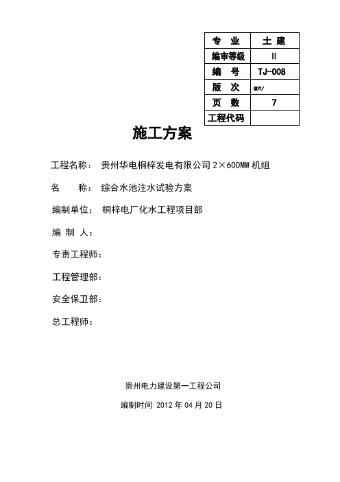 综合水池注水试验方案