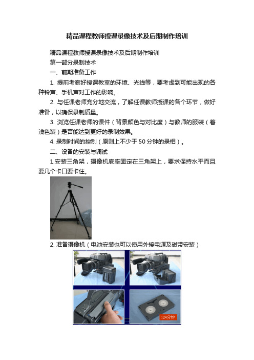 精品课程教师授课录像技术及后期制作培训