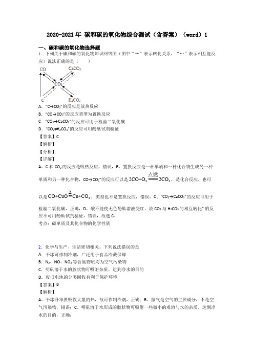 2020-2021年 碳和碳的氧化物综合测试(含答案)(word)1