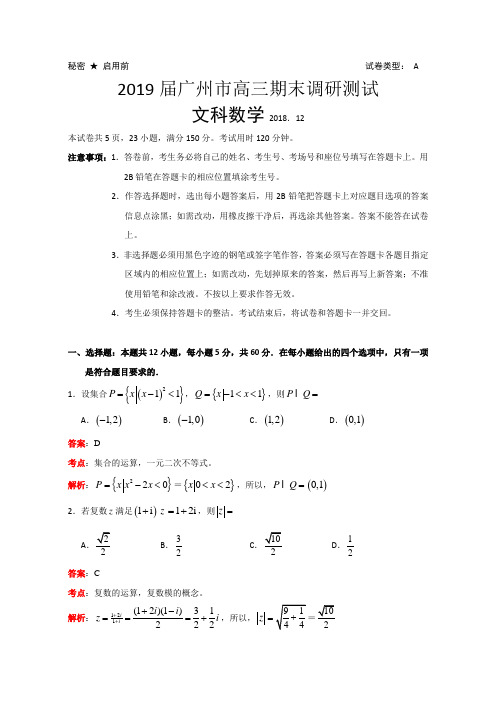 广东省广州市2019届高三12月调研测试数学文试题(小题精品解析)