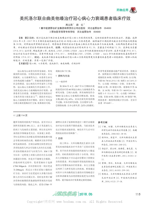 美托洛尔联合曲美他嗪治疗冠心病心力衰竭患者临床疗效