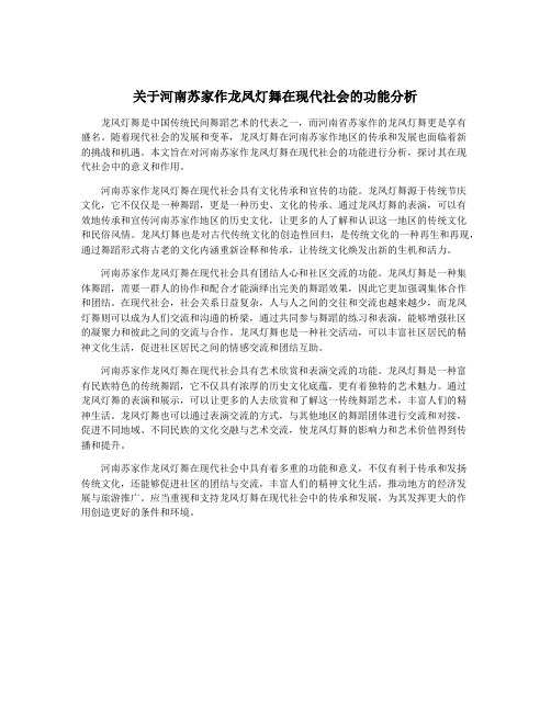 关于河南苏家作龙凤灯舞在现代社会的功能分析