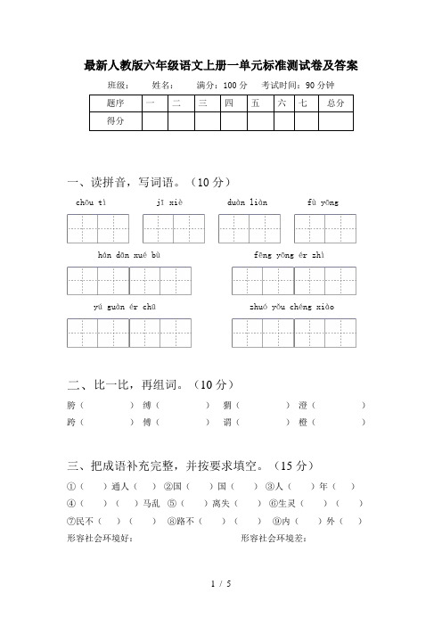 最新人教版六年级语文上册一单元标准测试卷及答案