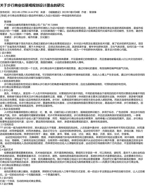 关于步行商业街景观规划设计理念的研究