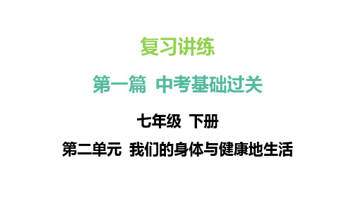 +2024年中考生物总复习专题突破(冀少版)：第一篇++第二单元+第二章+爱护心脏+确保运输+课件