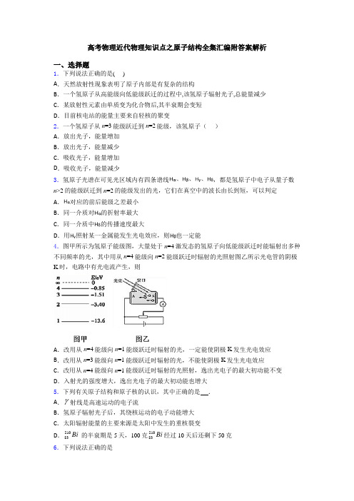 高考物理近代物理知识点之原子结构全集汇编附答案解析