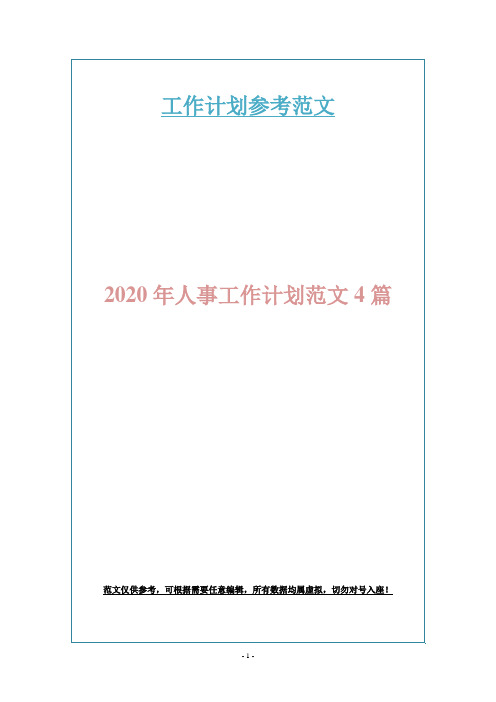 2020年人事工作计划范文4篇